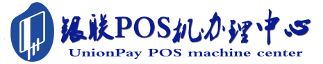 新巴尔虎右POS机办理服务中心